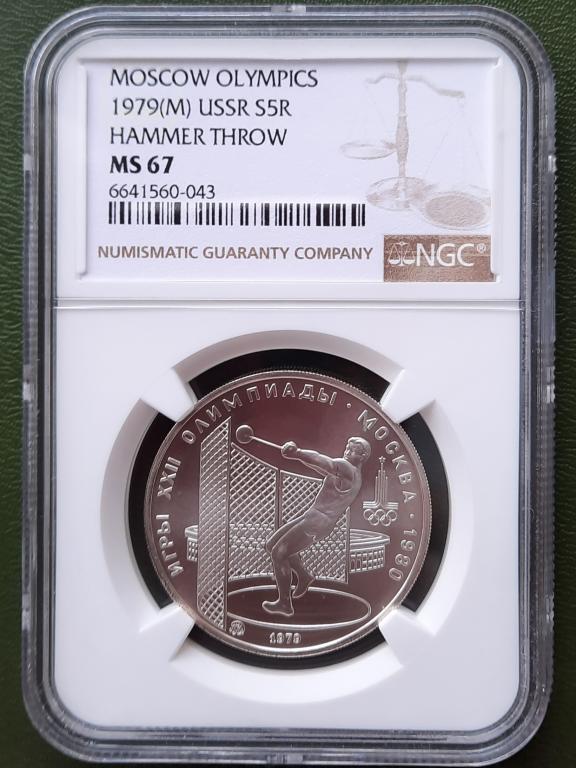 5 рублей 1979, Олимпиада, метание молота, NGC MS67