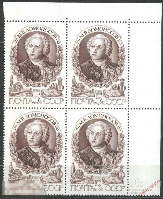 L55 СССР 1986 5710 (5779) 275 ЛЕТ СО ДНЯ РОЖДЕНИЯ М. ЛОМОНОСОВА