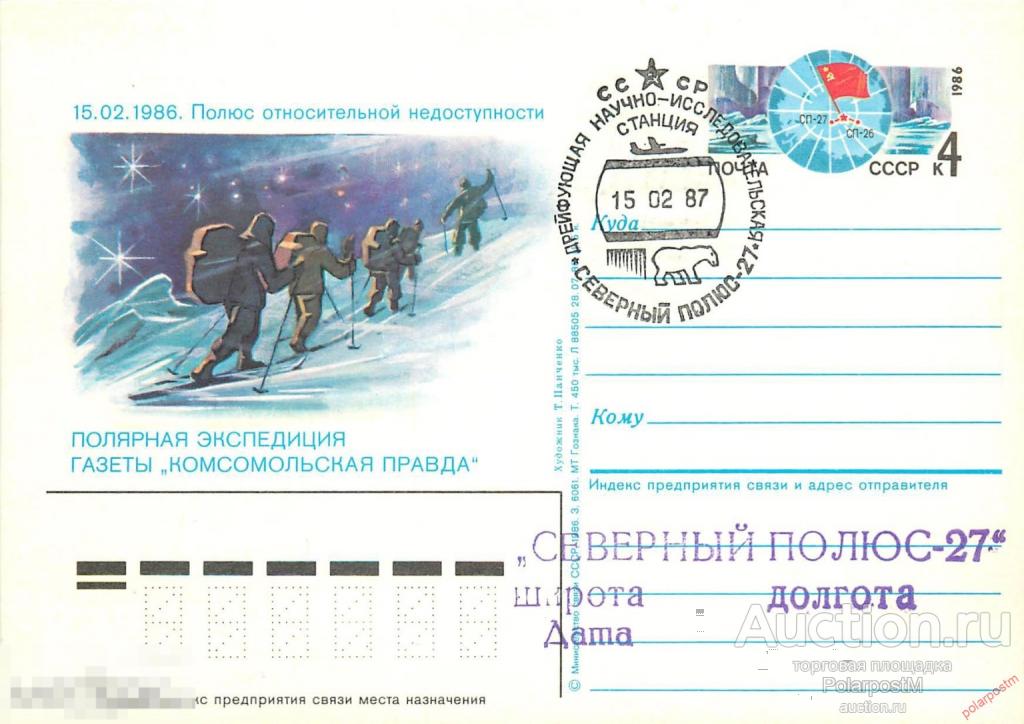W30 СССР 1987 СТАНЦИЯ «СЕВЕРНЫЙ ПОЛЮС-27» HBUHYUNJNUI9O78Y