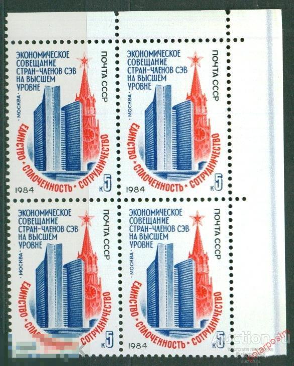 L55 СССР 1984 5448 (5516) ЭКОНОМИЧЕСКОЕ СОВЕЩАНИЕ СТРАН-ЧЛЕНОВ СЭВ