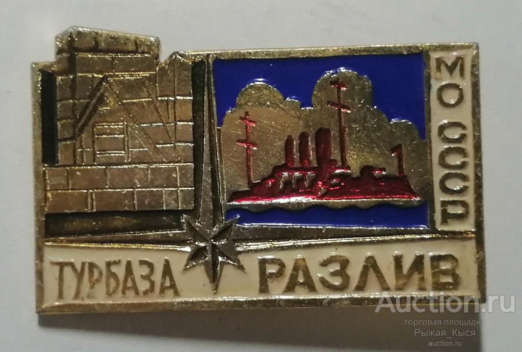 Туризм. Турбаза РАЗЛИВ ЛенВО. Ленинградский военный округ. Крейсер АВРОРА. (84214)