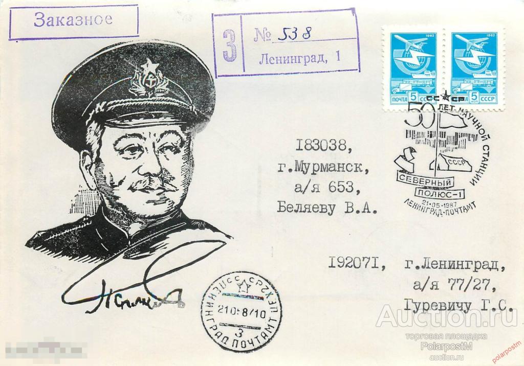 W30 СССР 1987 СТАНЦИЯ «СЕВЕРНЫЙ ПОЛЮС-1» - 50 ЛЕТ. (ПОЧТОВОЕ ОТДЕЛЕНИЕ:  ЛЕНИНГРАД) NJKUYIU7UY