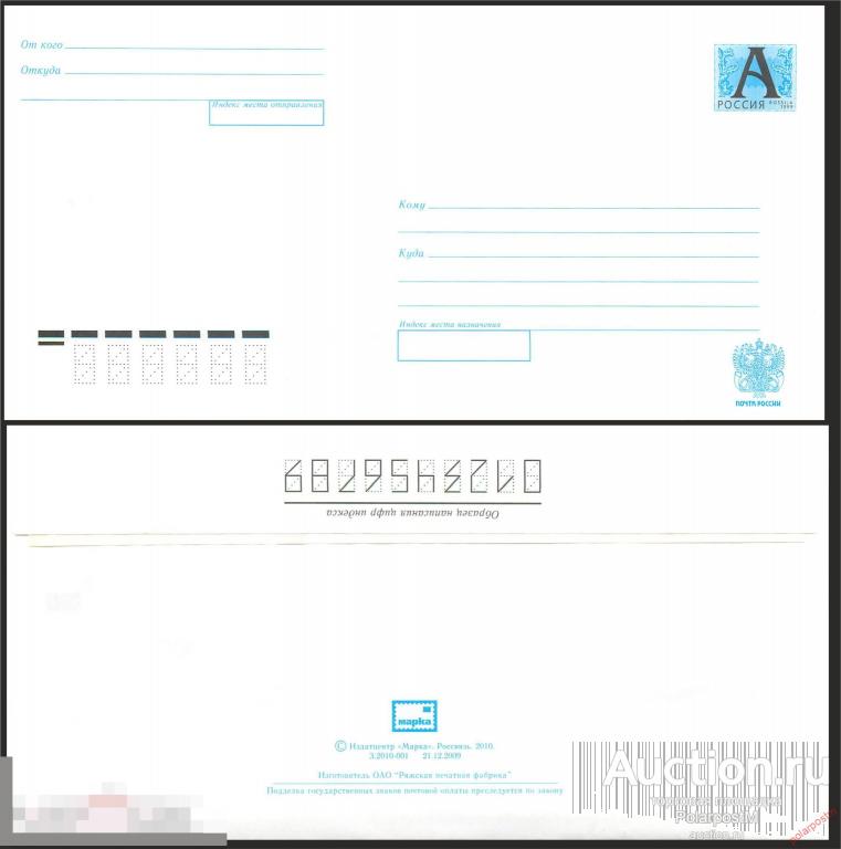 Россия 2009 045 Стандартный маркированный конверт (ЗАКАЗ: 2010-001) Минсвязи Россия 2010