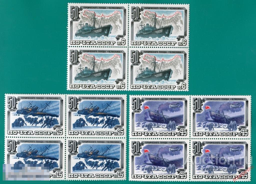 L55 СССР 1984 5428-5430 (5496-5498) 50 ЛЕТ ГЕРОИЧЕСКОМУ ПОХОДУ «ЧЕЛЮСКИН»