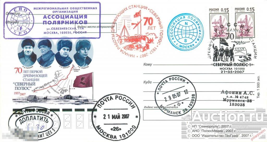 РОССИЯ 2007 70 ЛЕТ СТАНЦИИ СЕВЕРНЫЙ ПОЛЮС-1