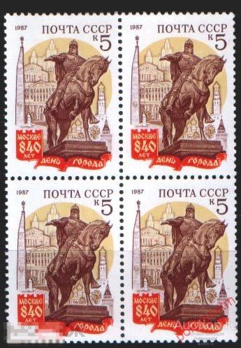 L55 СССР 1987 5808 (5873) 840 ЛЕТ МОСКВЕ. ДЕНЬ ГОРОДА