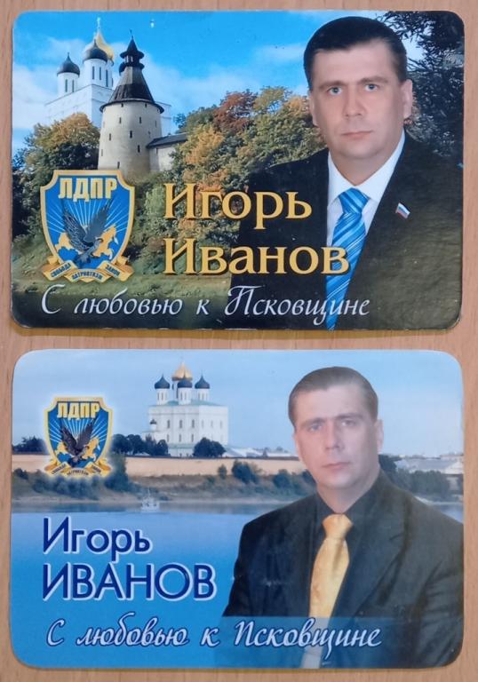 К21.319 ИГОРЬ ИВАНОВ, ЛДПР ВЫБОРЫ АГИТАЦИЯ ПИАР РЕКЛАМА, ПСКОВ, 2014, 2016. ПАРА ОДНИМ ЛОТОМ