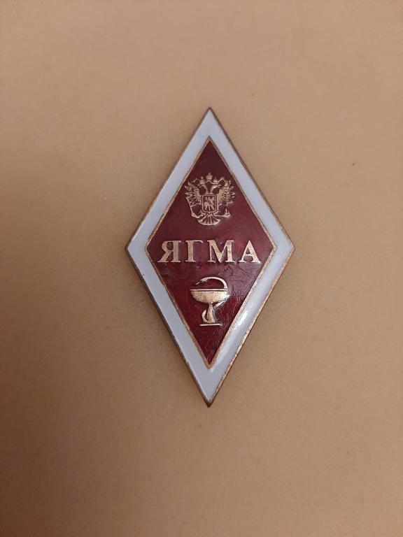 Ромб ЯГМА (Ярославская государственная медицинская академия ). Медицина. Тяж. мет.