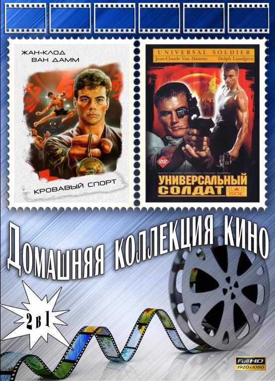 Кровавый спорт / Универсальный солдат Full HD 1080