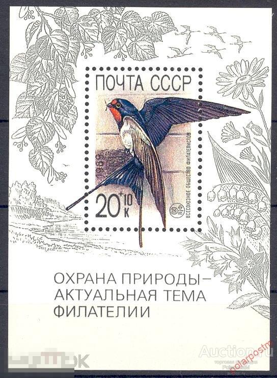L55 СССР 1989 6080 (6144) ОХРАНА ПРИРОДЫ -АКТУАЛЬНАЯ ТЕМА ФИЛАТЕЛИИ Ласточка (редкость)