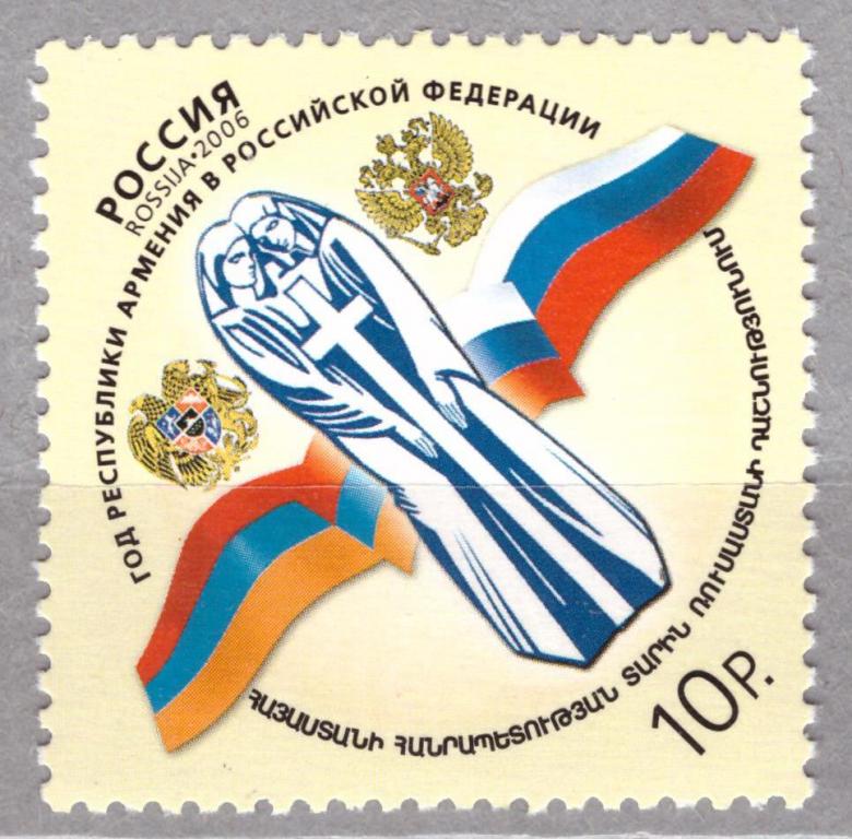 Россия 2006 Год Армении в России **