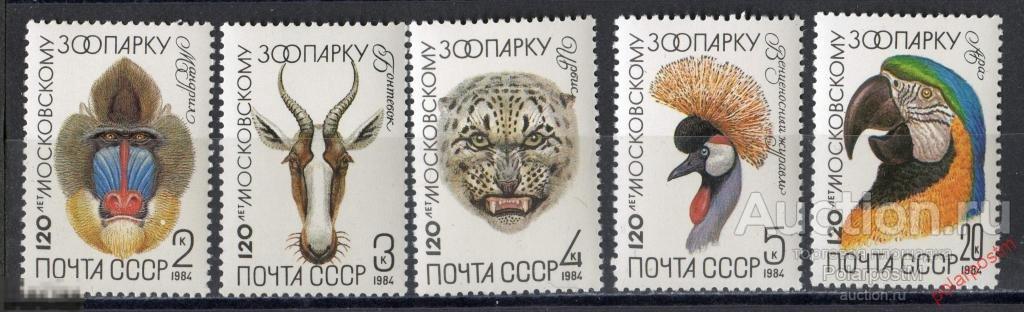 L55 СССР 1984 5408-5412 (5476-5480) 120 ЛЕТ МОСКОВСКОМУ ЗООПАРКУ
