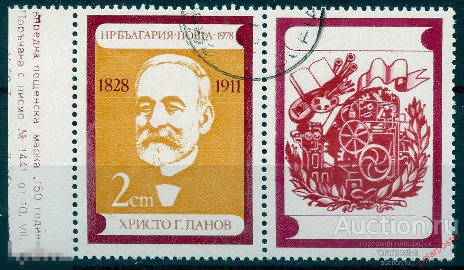 L55 Болгария 1978 2728 150 лет со дня рождения Христо В. Данова.