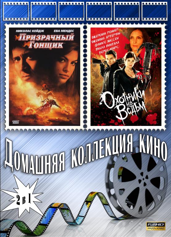 Призрачный гонщик \ Охотники на ведьм  Full HD 1080