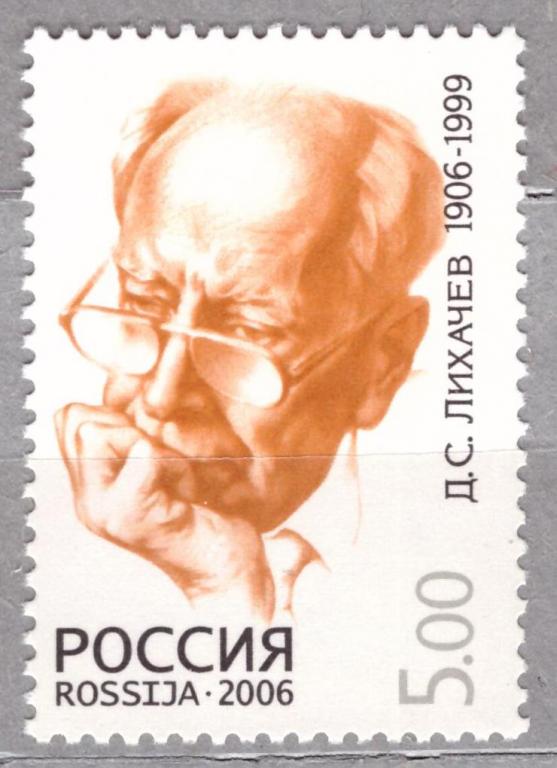 Россия  2006  100 лет со дня рождения Д.С. Лихачева **