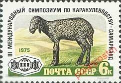 L55 СССР 1975 4455 (4507) III МЕЖДУНАРОДНЫЙ СИМПОЗИУМ ПО КАРАКУЛЕВОДСТВУ