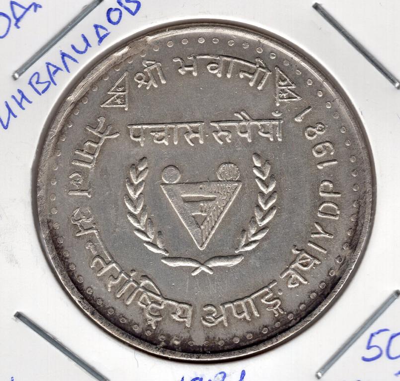 50 рупий - Непал - 1981 (VS 2038) - Международный год инвалидов - серебро 500 - KM#843