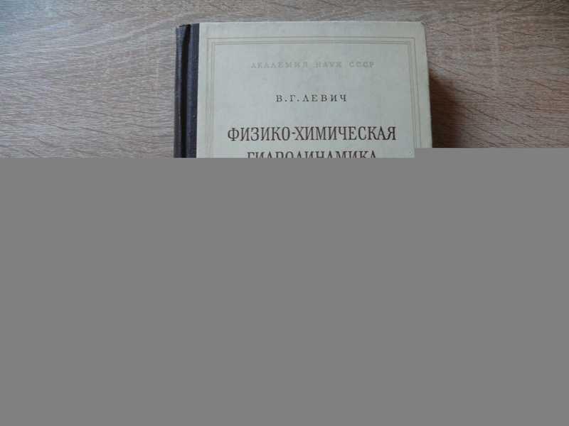 #1695866 Левич В. Г. Физико-химическая гидродинамика Первое издание.