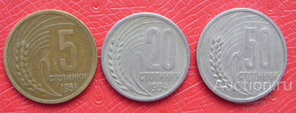 Подборка монет Болгарии 3 штуки 1950-е.