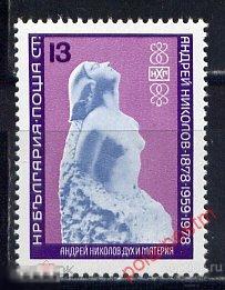 L55 Болгария 1978 2675 100 лет со дня рождения Андрея Николова (1878-1959). 