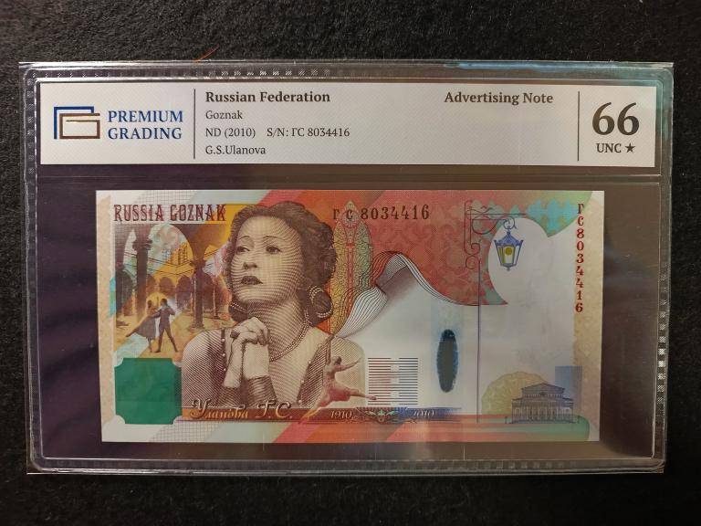 Уланова Тестовая Банкнота Гознак 2010 года Russian Federation PREMIUM GRADING  Слаб - 66 *  UNC !!!