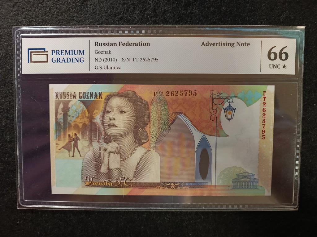 Уланова Тестовая Банкнота Гознак 2010 года Russian Federation PREMIUM GRADING  Слаб - 66 *  UNC !!!