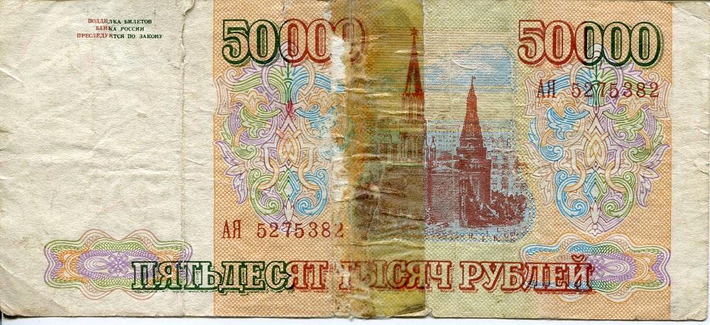 ФАЛЬШИВЫЙ 50.000 рублей 1993 г.