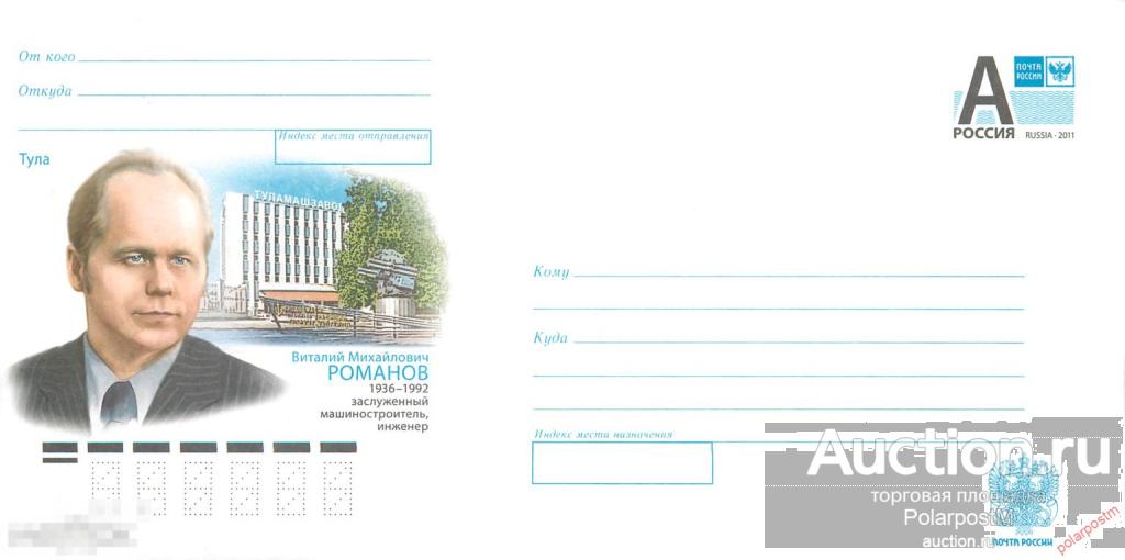 Россия 2011 11-060 Тула. Виталий Михайлович Романов. 1936-1992. Заслуженный машиностроитель, инженер