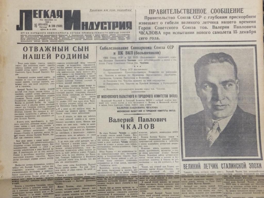 Газета Л Индустрия 16 декабря 1938 г. Валерий Чкалов Великий летчик сталинской эпохи Гибель