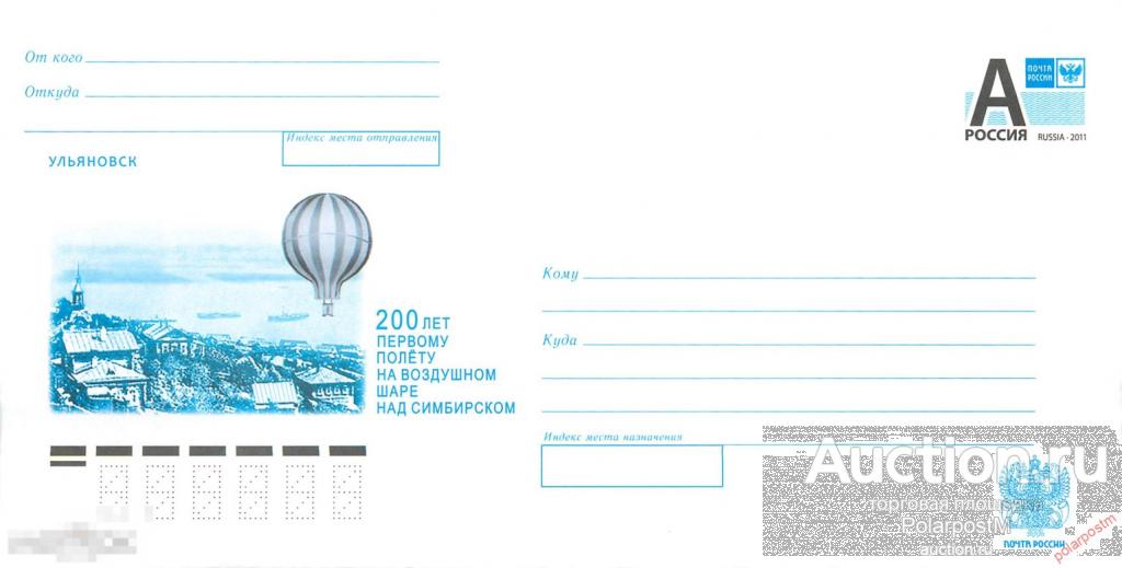 Россия 2011 11-071 Ульяновск. 200 лет первому на воздушном шаре над Симбирском.