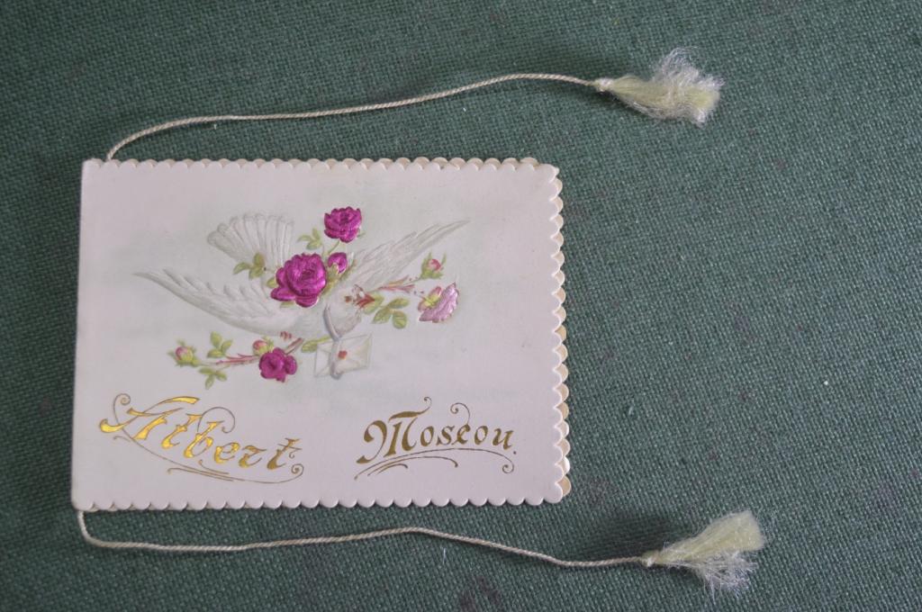 Открытка старинная двойная с кисточками "Почтовый Голубь". Тиснение. Шелк. Царская Россия.