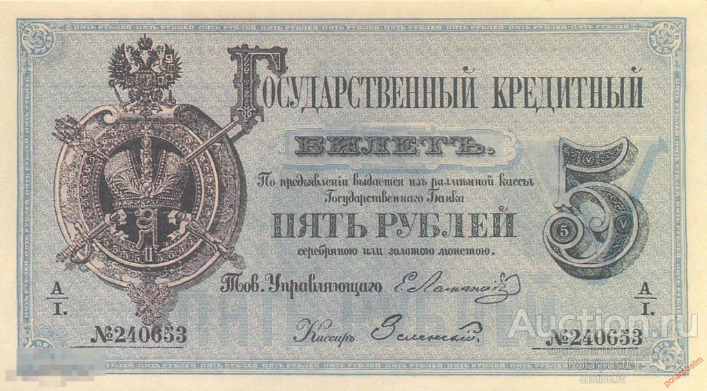 MG10 Россия 1878 год 5 рублей Государственный кредитный билет (копия)