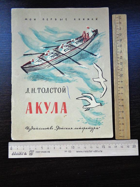 Толстой Лев Николаевич. Акула. 1968 г.  Рассказы для детей.