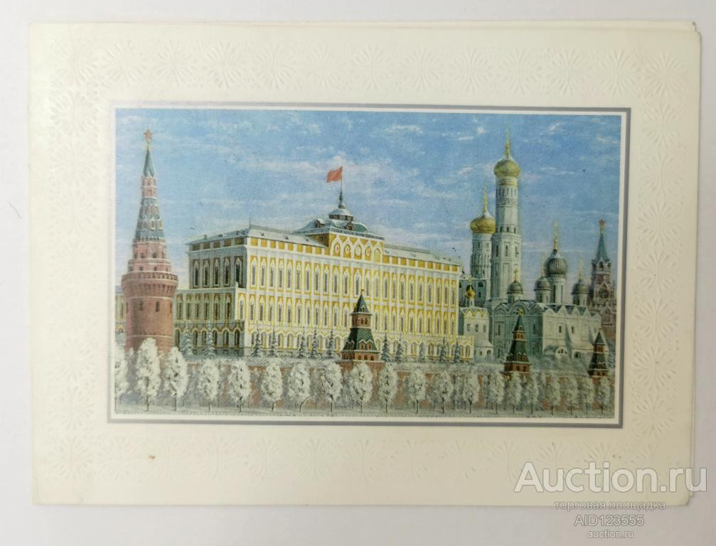 Открытка С Новым годом худ Бурлов 1984 год двойная чистая Кремль тиснение