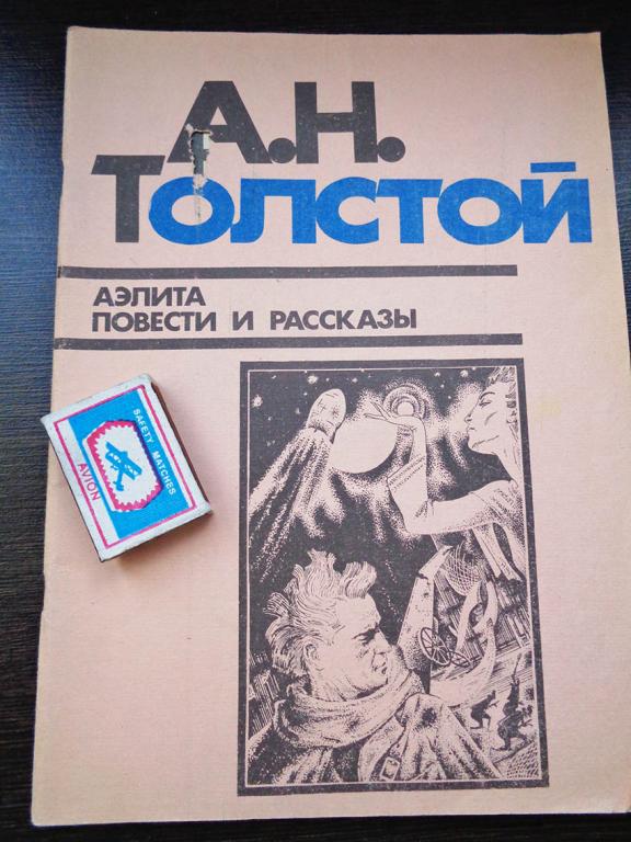 Толстой Алексей Николаевич. - Аэлита. Повести и рассказы. 1984 г.