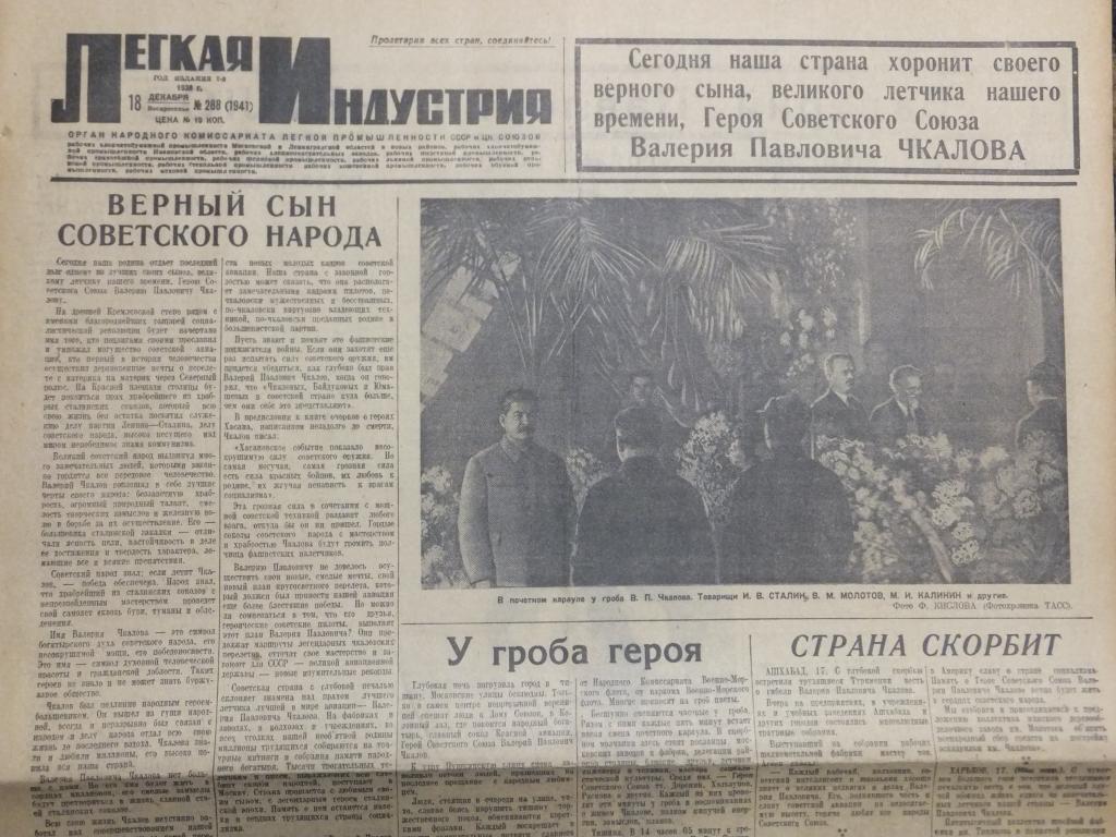 Газета Л Индустрия 18 декабря 1938 г. Валерий Чкалов Траур Прощание