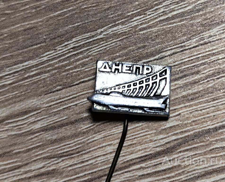 ЗНАК СССР город река Днепр ДнепроГЭС УССР советская Украина