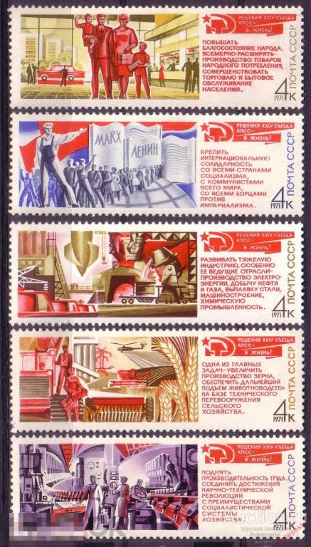 D22 СССР 1971 3973-3977 (4046-4050) РЕШЕНИЯ XXIV СЪЕЗДА КПСС – В ЖИЗНЬ!