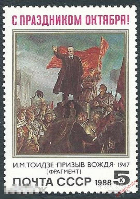 D22 СССР 1988 5926 (5992) 71 ГОДОВЩИНА ОКТЯБРЬСКОЙ СОЦИАЛИСТИЧЕСКОЙ РЕВОЛЮЦИИ 