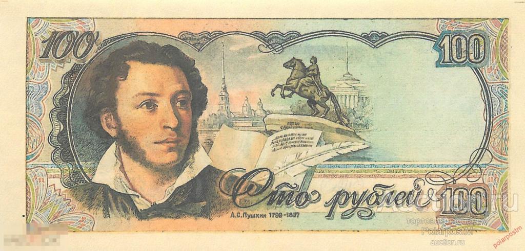 MG10 Россия 1990 год 100 РУБЛЕЙ ПУШКИН ПРОЕКТ (копия)