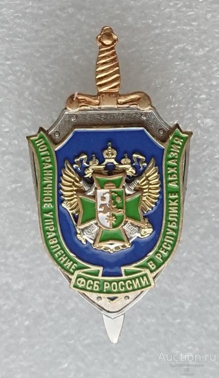 пограничное управление ФСБ России в республике Абхазия УФСБ герб пограничные войска пограничник (м)