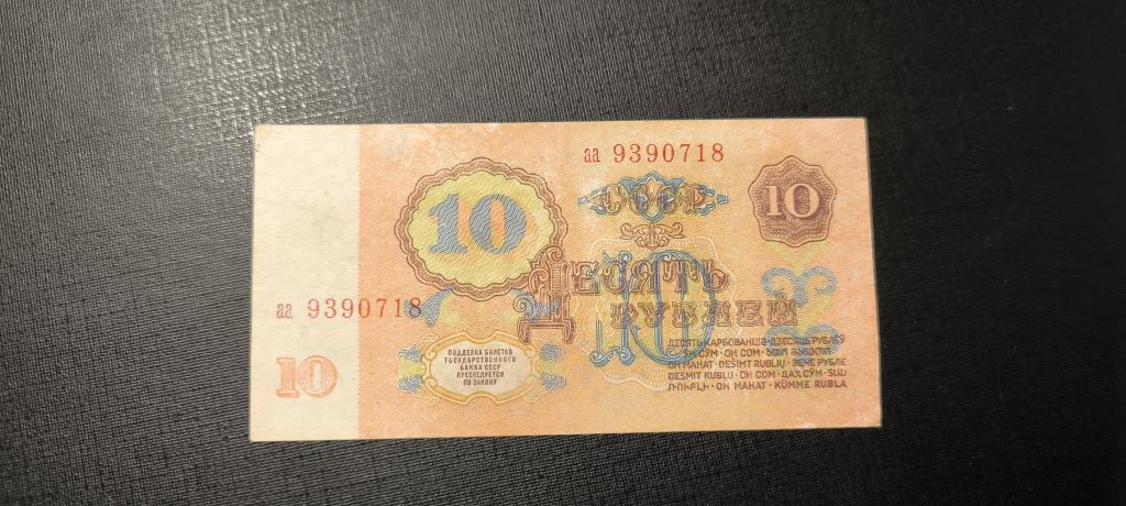10 рублей 1961  серия аа