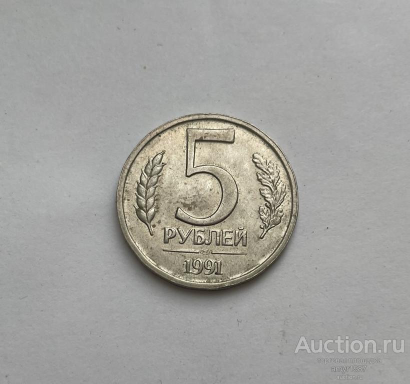 5 рублей 1991 лмд