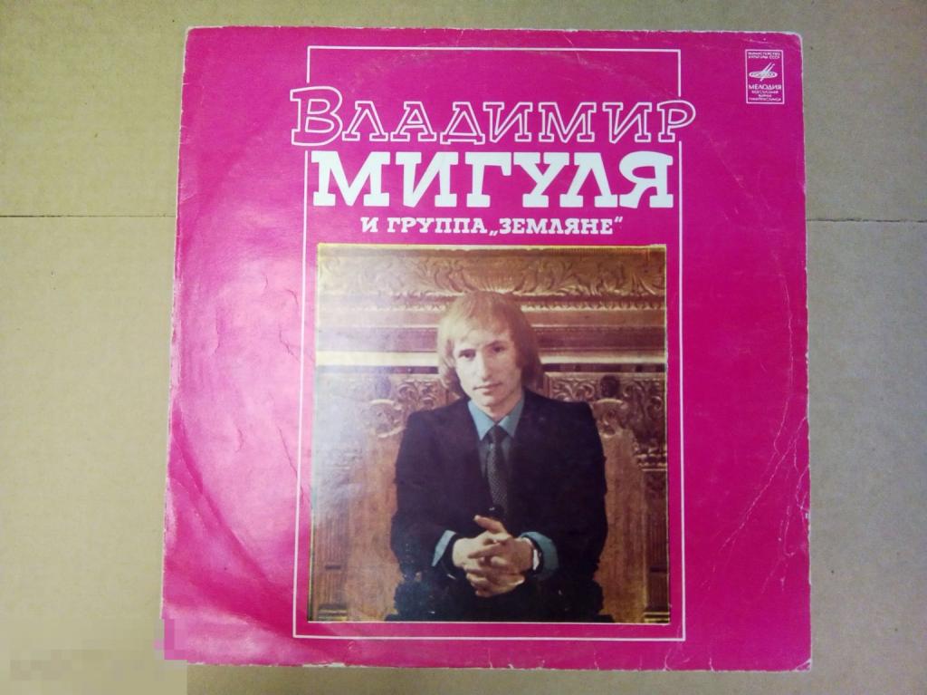 Владимир Мигуля И Группа «Земляне»* ‎– Песни В. Мигули. (СССР)