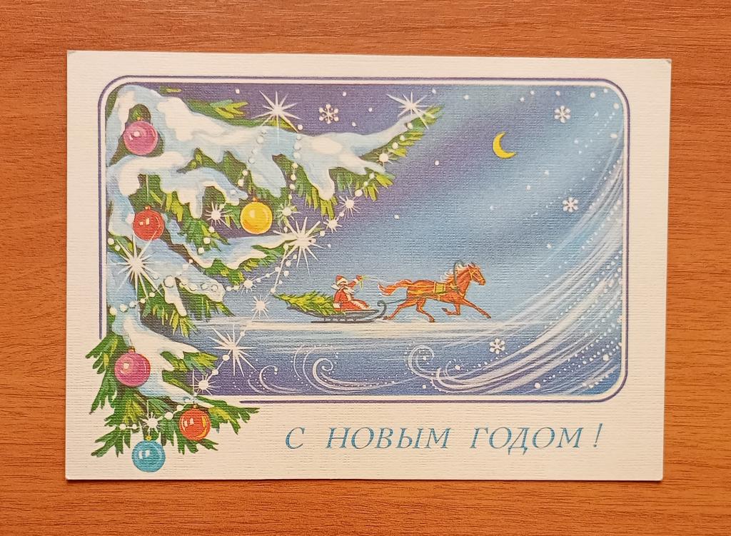 Открытка  "C Новым годом!" -  (худ. г. Линде / 1988),