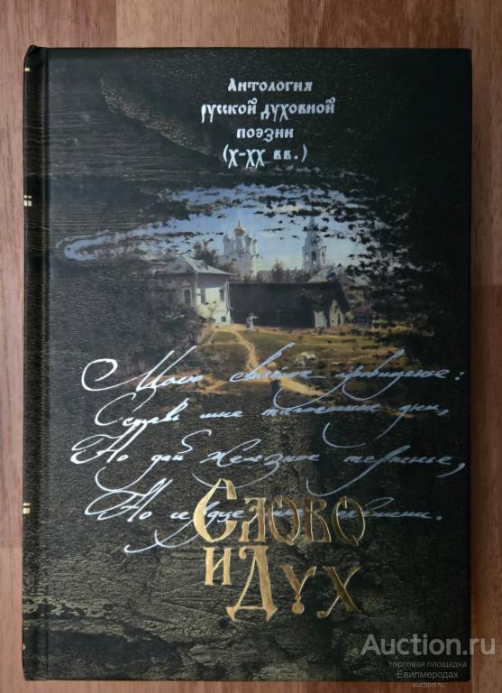 Слово и Дух: антология русской духовной поэзии (Х-ХХ вв.)