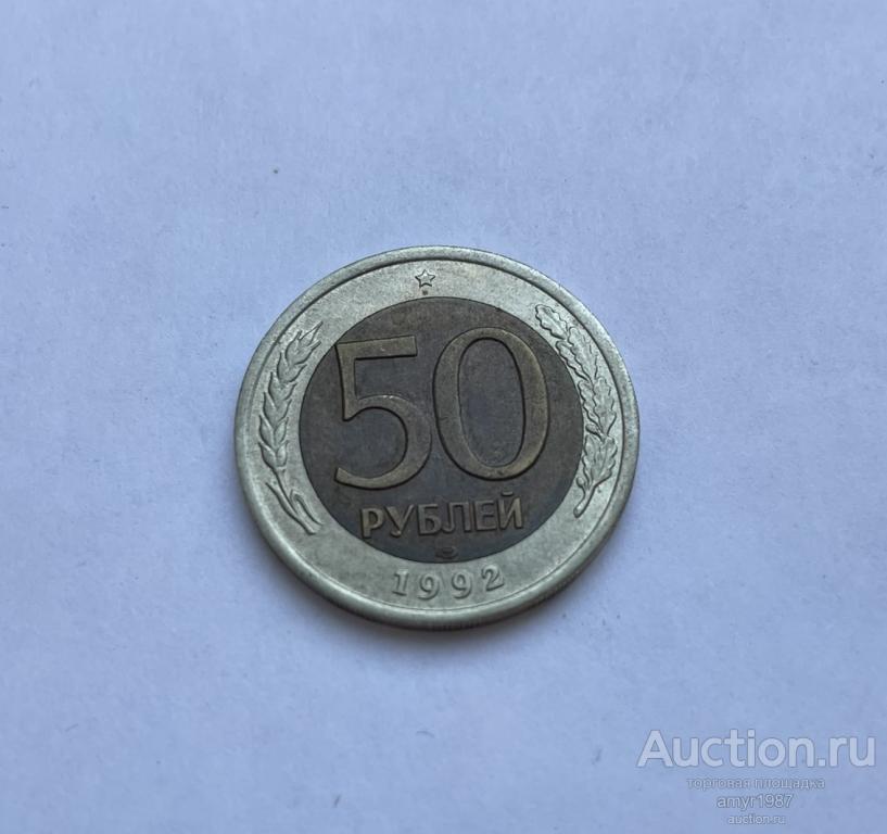 50 рублей 1992 лмд