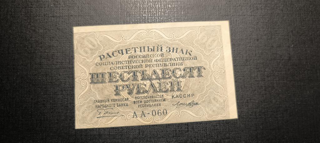 60 рублей 1919  АА - 060