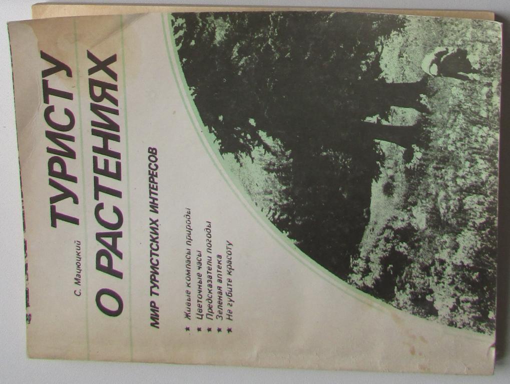 Туристу о растениях. Мацюцкий С. Мир туристских интересов. Москва. Профиздат.  1988 г.