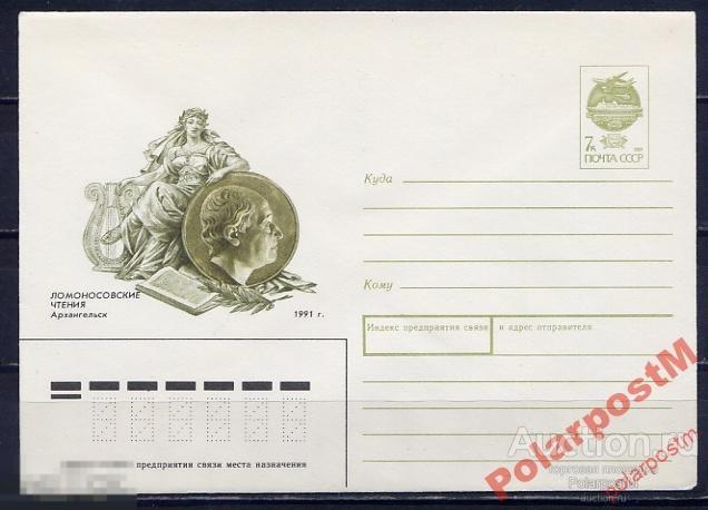 СССР 1991 №263 Ломоносовские чтения. Архангельск